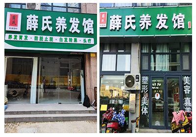 薛氏养发馆代理店